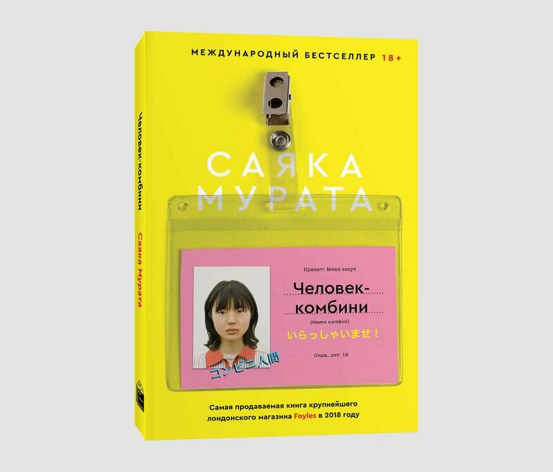 Книга «Человек-комбини (Homo combini)» Саяки Мураты