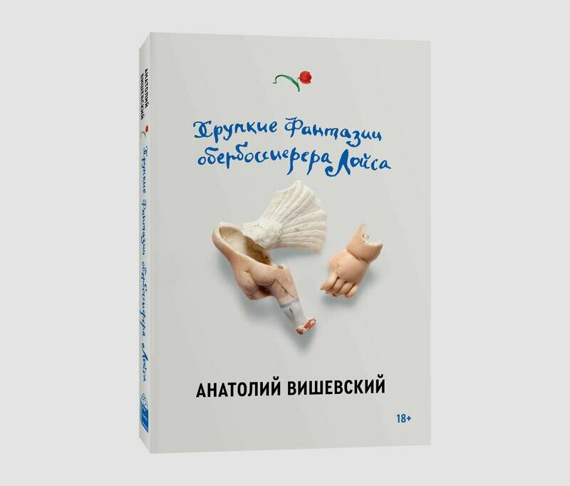 Книга «Хрупкие фантазии обербоссиерера Лойса» Анатолия Вишевского