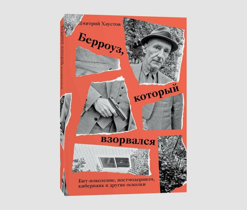 Книга «Берроуз, который взорвался. 
Бит-поколение, постмодернизм, 
киберпанк и другие осколки» Дмитрия Хаустова