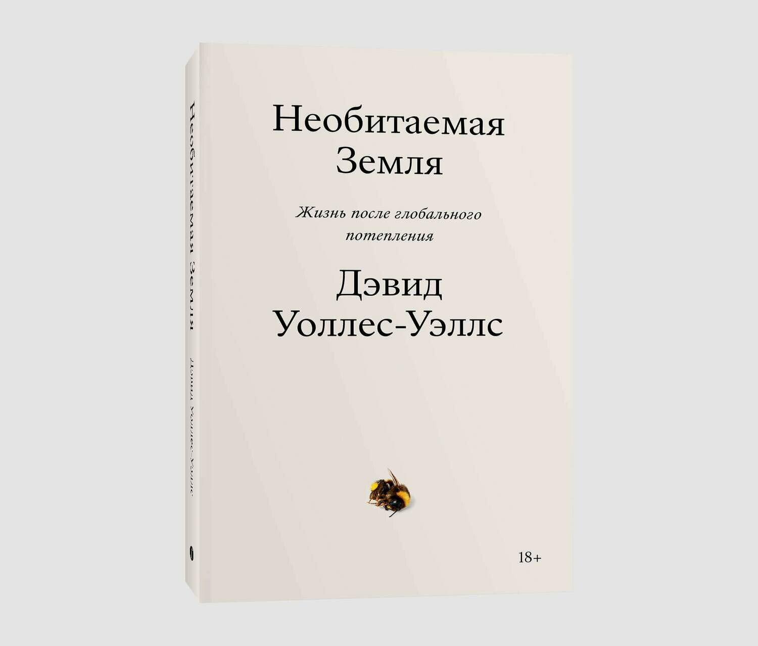 Книга «Необитаемая Земля. Жизнь после 
глобального потепления» Дэвида Уоллеса-Уэллса