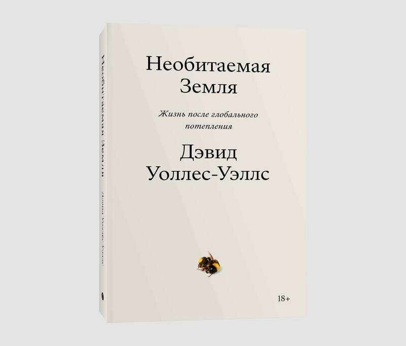 Книга «Необитаемая Земля. Жизнь после 
глобального потепления» Дэвида Уоллеса-Уэллса