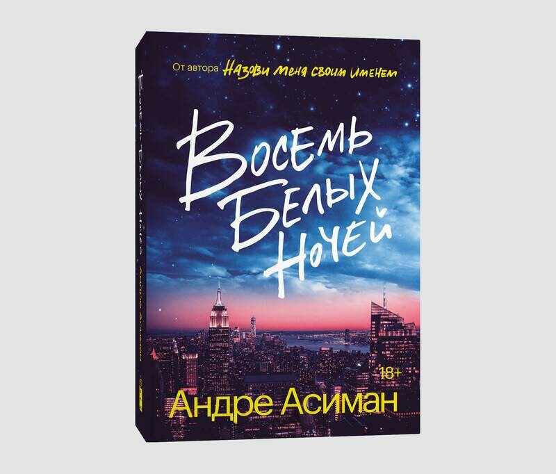 Книга «Восемь белых ночей» Андре Асимана
