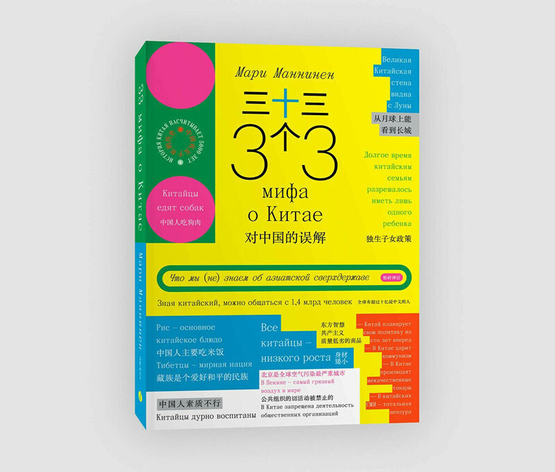 Книга «33 мифа о Китае. Что мы (не) знаем об азиатской сверхдержаве» Мари Маннинен