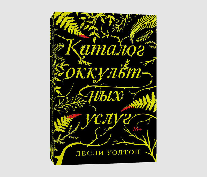 Книга «Каталог оккультных услуг» Лесли Уолтон