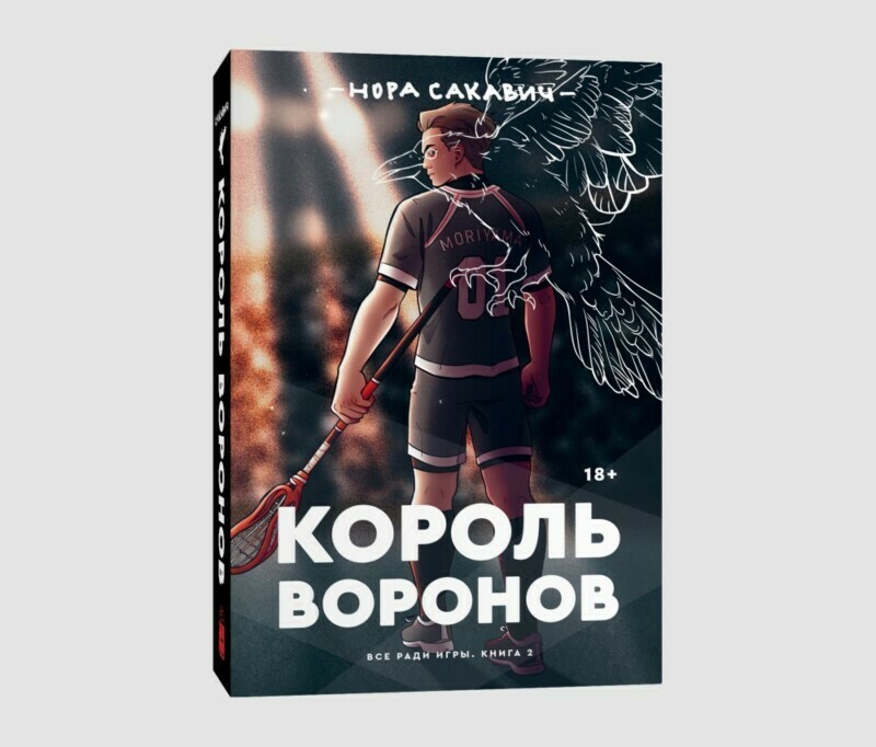 Книга «Король Воронов» Норы Сакавич