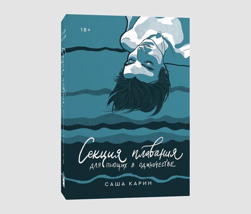 Книга «Секция плавания для пьющих в одиночестве» Саши Карина