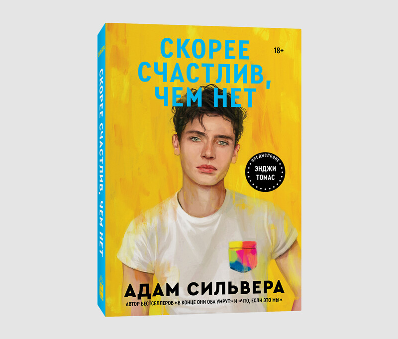Книга «Скорее счастлив, чем нет» Адама Сильверы