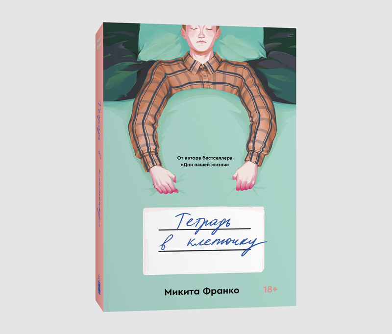 Книга «Тетрадь в клеточку» Микиты Франко