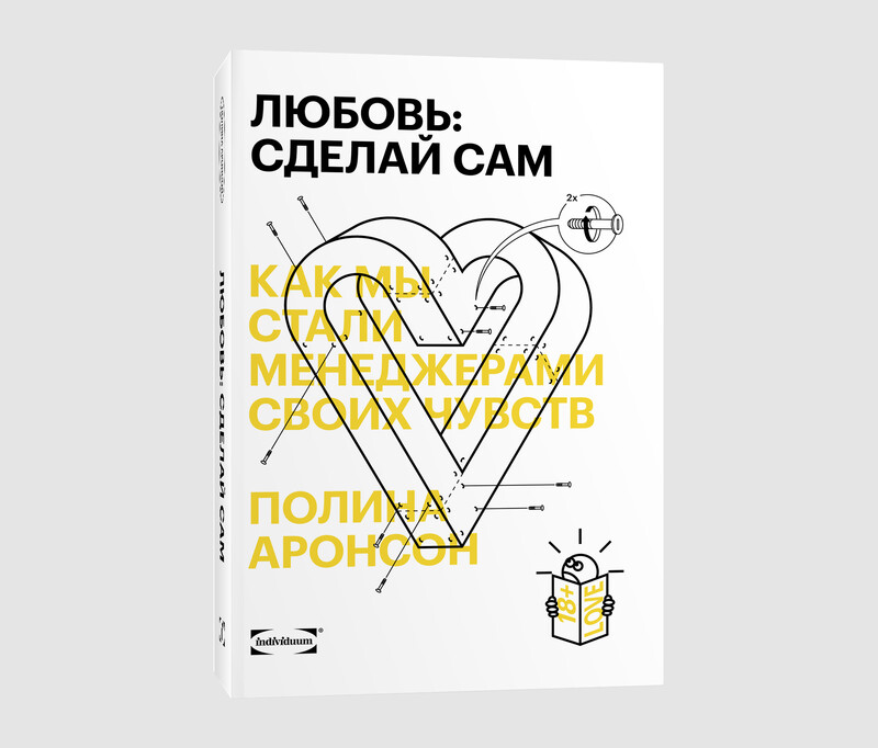 Книга «Любовь: сделай сам» Полины Аронсон
