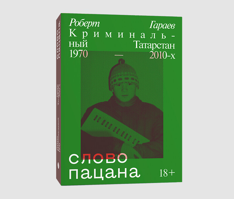 Книга «Слово пацана. Криминальный Татарстан 1970-2010-х» Роберта Гараева