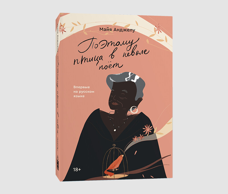 Книга «Поэтому птица в неволе поет» Майи Анджелу
