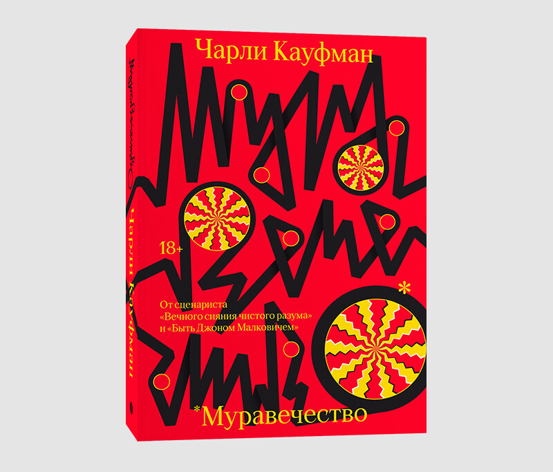 Книга «Муравечество» Чарли Кауфмана