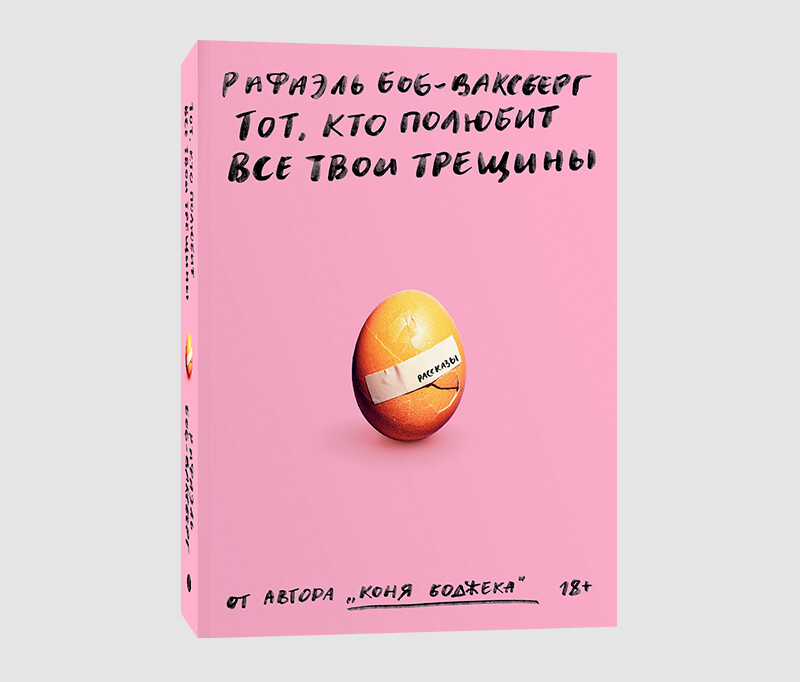 Книга «Тот, кто полюбит все твои трещины» Рафаэля Боб-Ваксберга
