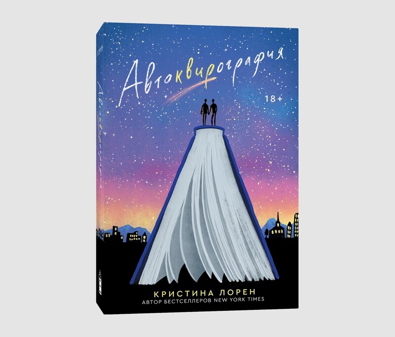 Книга «Автоквирография» Кристины Лорен