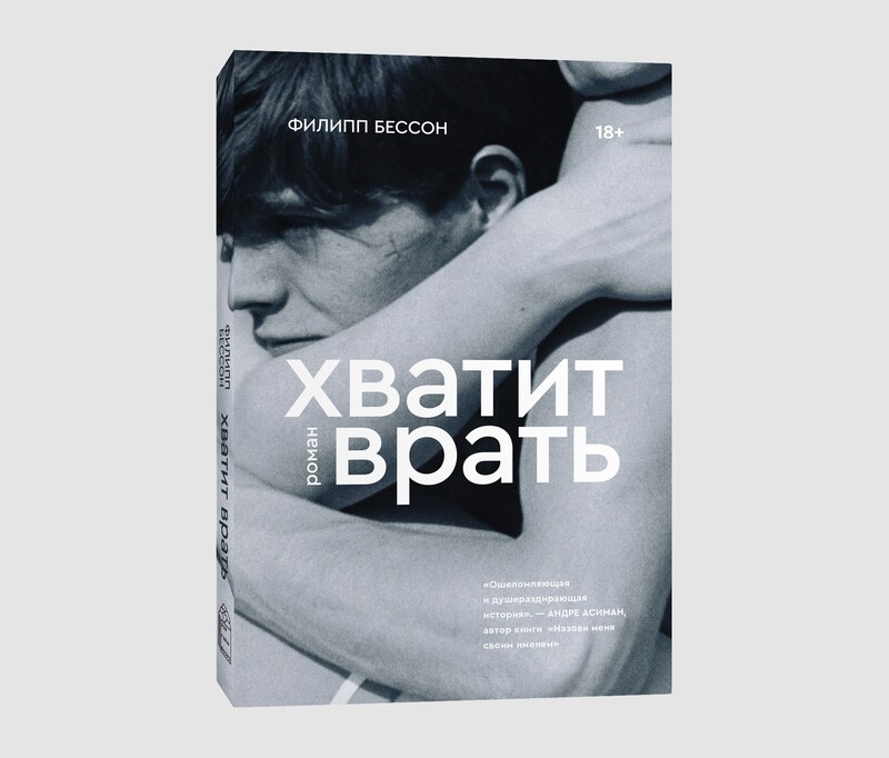 Книга «Хватит врать» Филиппа Бессона