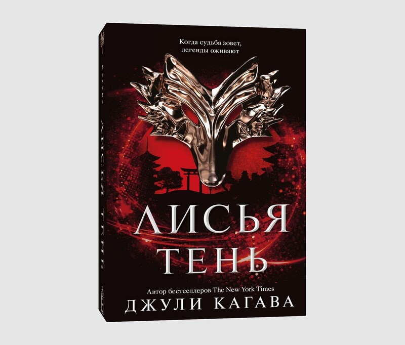 Книга «Лисья тень» Джули Кагавы