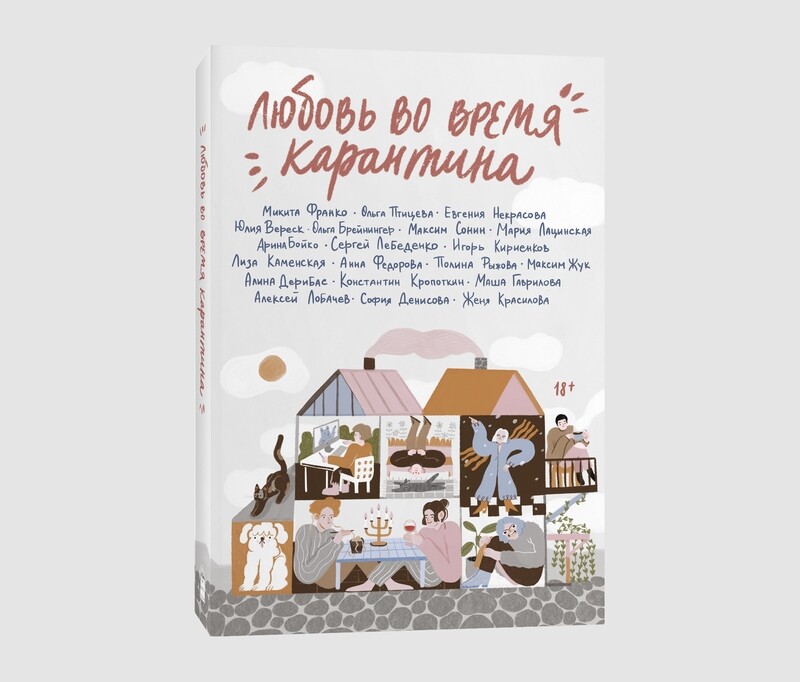 Книга «Любовь во время карантина»