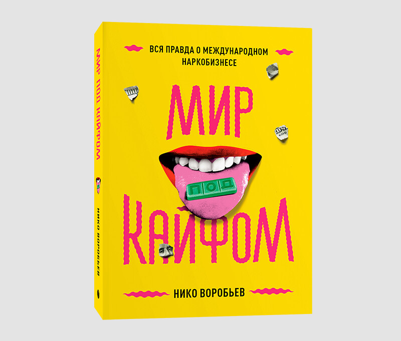 Книга «Мир под кайфом. Вся правда о международном наркобизнесе» Нико Воробьева
