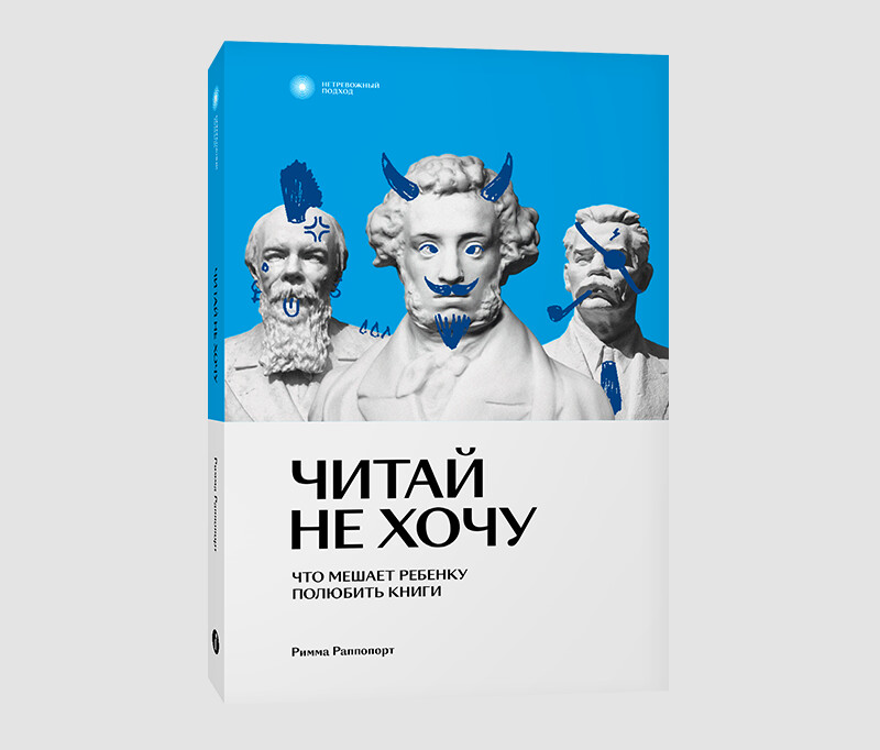 Книга «Читай не хочу. Что мешает ребенку полюбить книги» Риммы Раппопорт