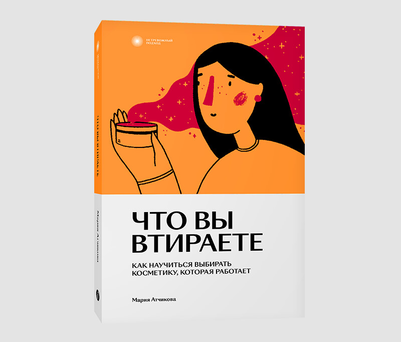 Книга «Что вы втираете. Как научиться выбирать косметику, которая работает» Марии Атчиковой