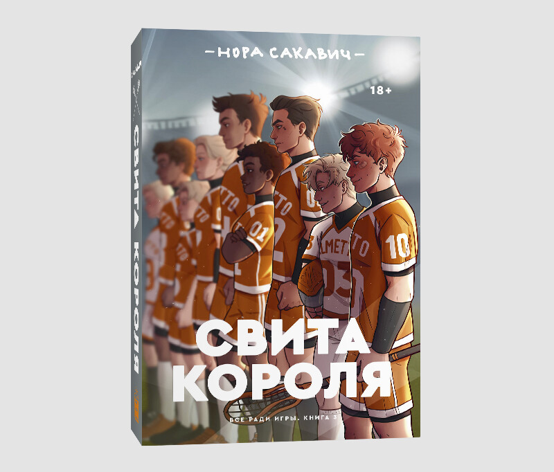 Книга «Свита короля» Норы Сакавич