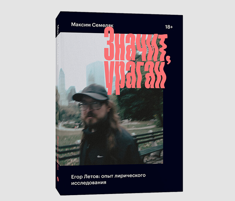Книга «Значит, ураган. Егор Летов: опыт лирического исследования»