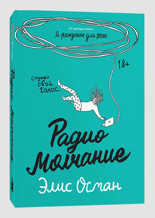 Книга Радио Молчание