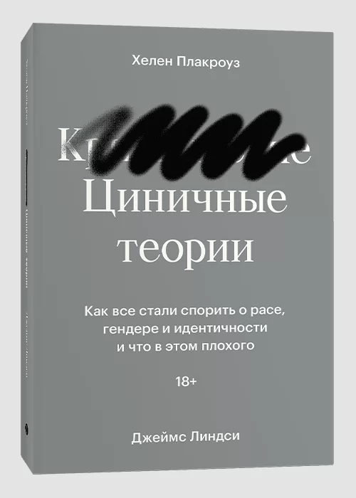 Книга Циничные теории. Как все стали спорить о расе, гендере и идентичности и что в этом плохого