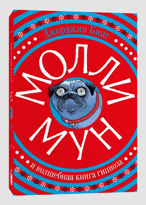 Книга Молли Мун и волшебная книга гипноза