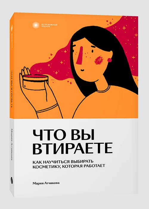 Книга Что вы втираете. Как научиться выбирать косметику которая работает