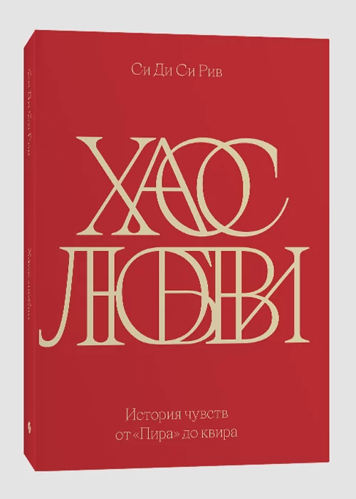 Книга Хаос любви. История чувств от «Пира» до квира