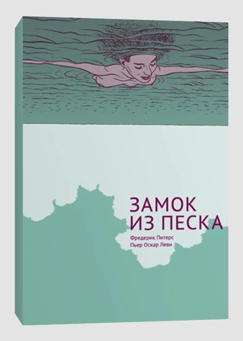 Книга Замок из песка