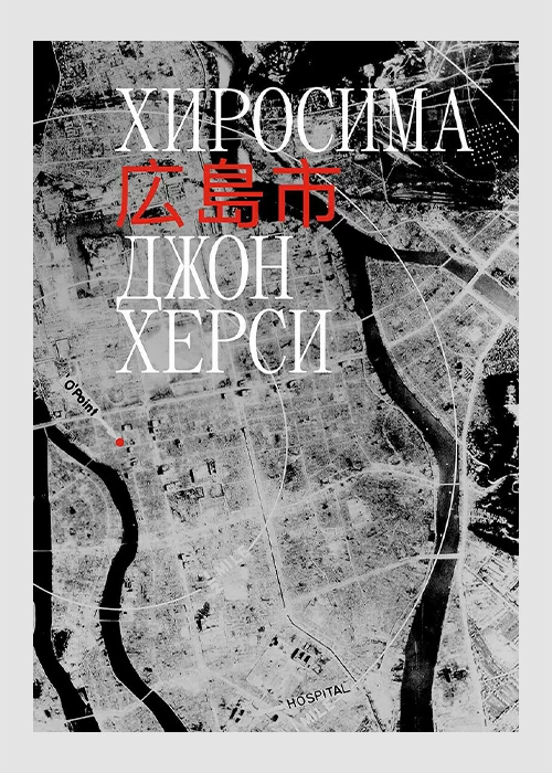 Книга Хиросима
