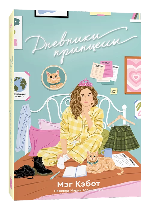 Книга Дневники принцессы