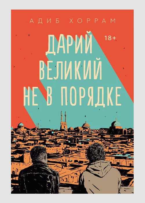 Книга Дарий Великий не в порядке