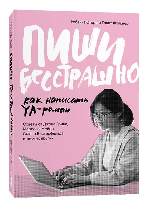Книга Пиши бесстрашно. Как написать YA-роман