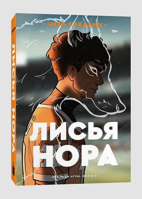 Книга Лисья нора