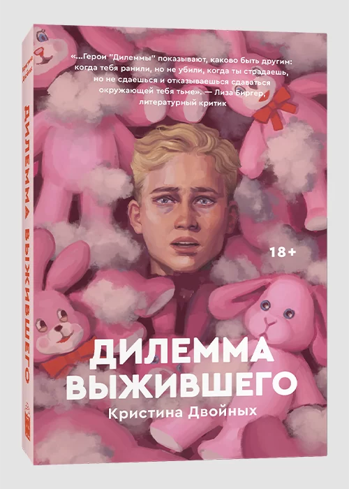Книга Дилемма выжившего