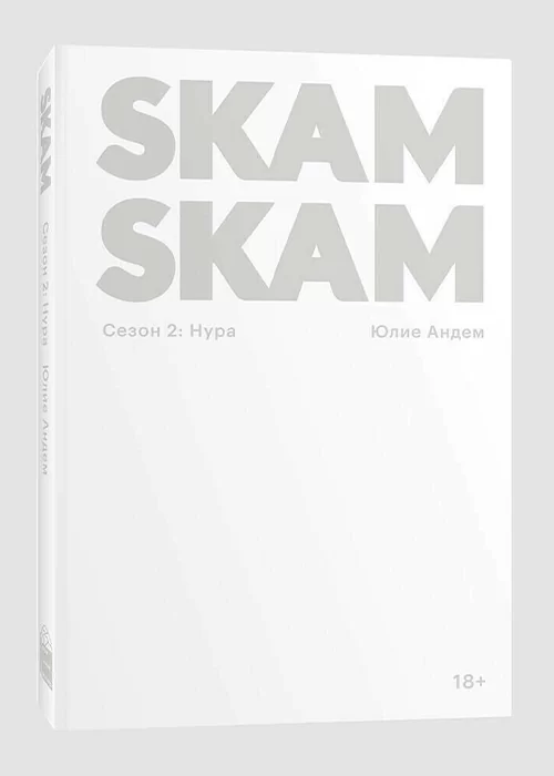Книга Комплект «SKAM. 1-4 сезон»