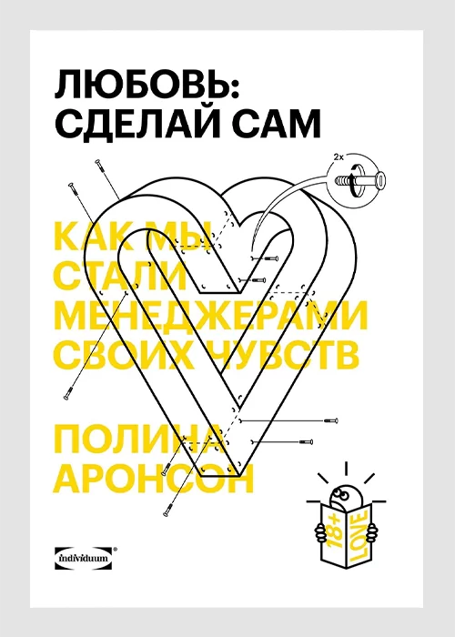 Книга Любовь: сделай сам