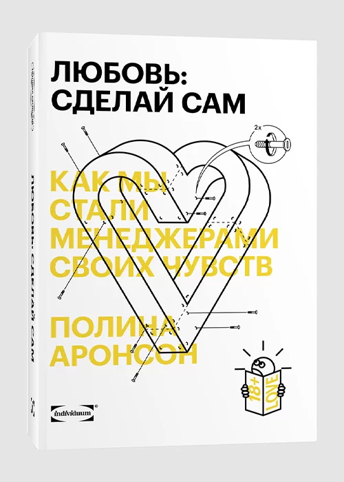Книга Любовь: сделай сам