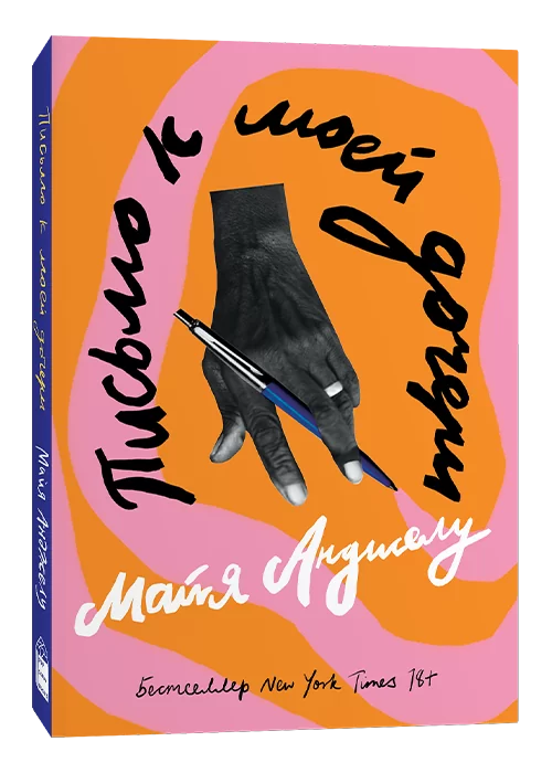 Книга Письмо к моей дочери