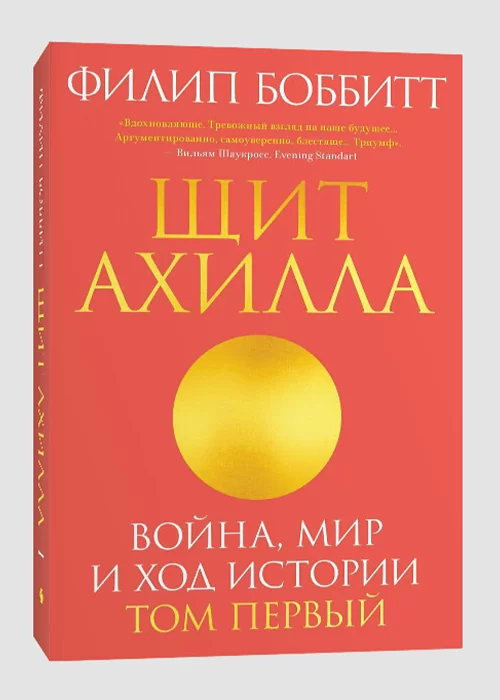 Книга Щит Ахилла. Война, мир и ход истории. Том первый
