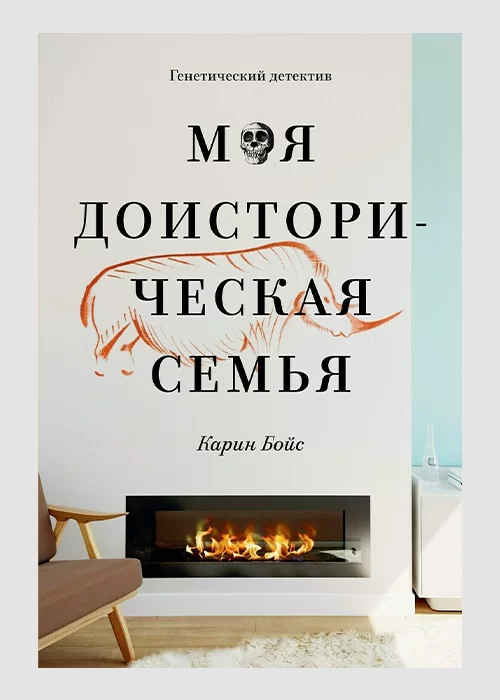 Книга Моя доисторическая семья. Генетический детектив