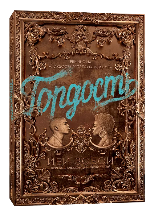 Книга Гордость