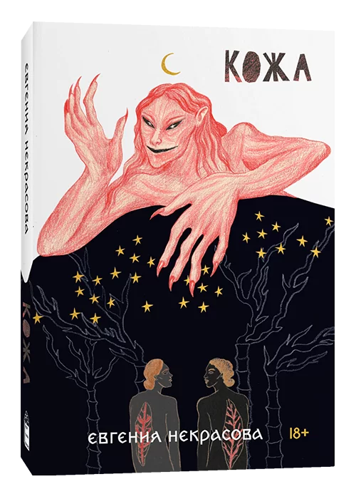 Книга Кожа