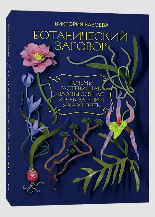 Книга Ботанический заговор. Почему растения так важны для нас и как за ними ухаживать