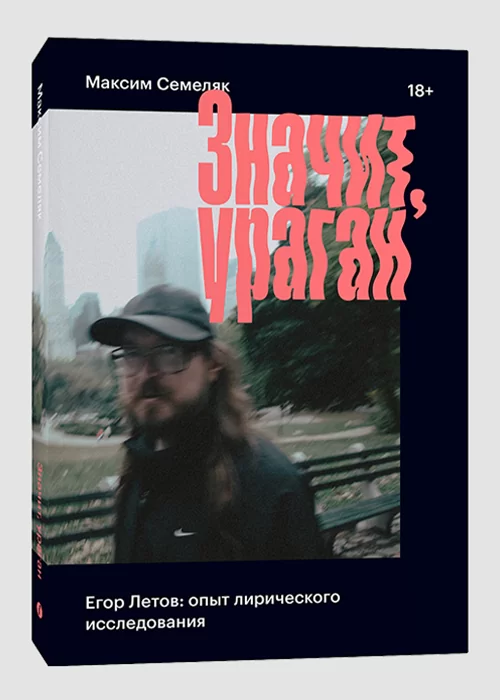 Книга Значит, ураган. Егор Летов: опыт лирического исследования