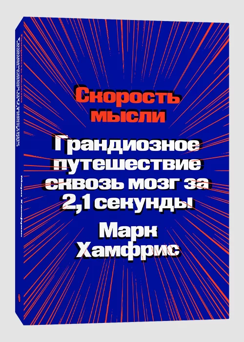 Книга Скорость мысли. Грандиозное путешествие сквозь мозг за 2,1 секунды