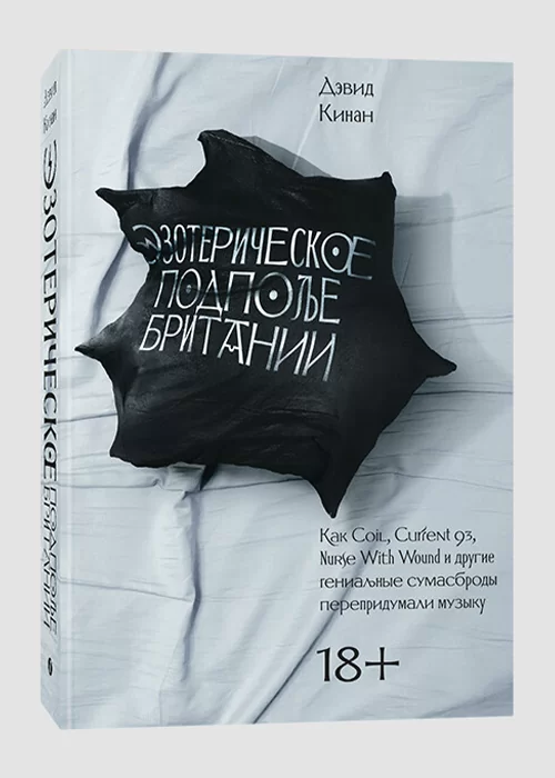 Книга Эзотерическое подполье Британии